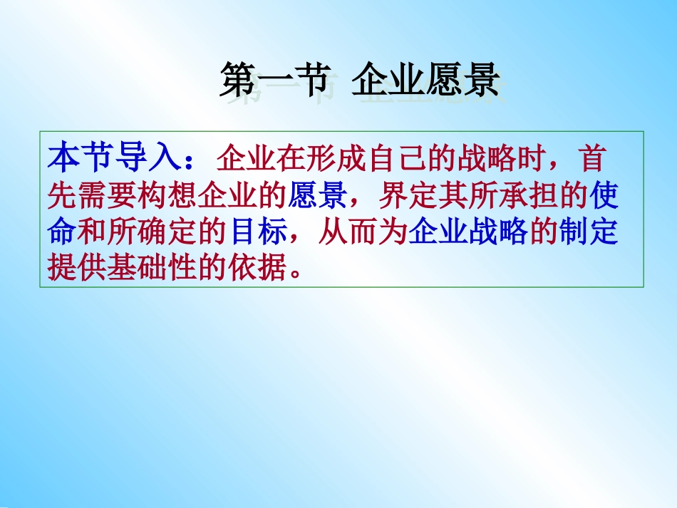 企业战略管理第四章企业愿景_第3页