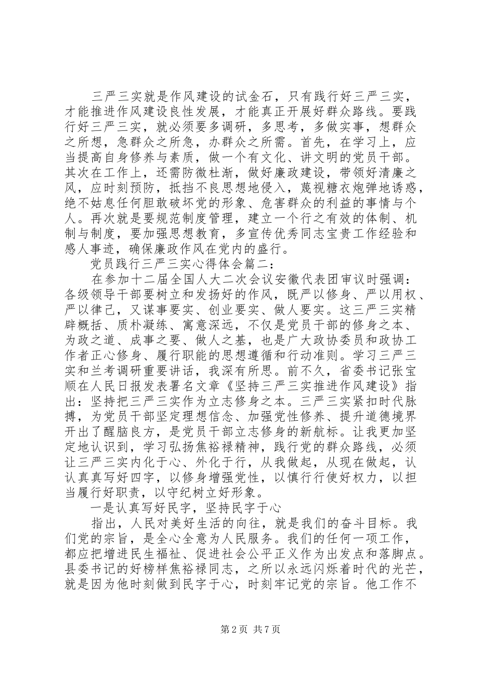 党员践行三严三实心得体会3篇_第2页