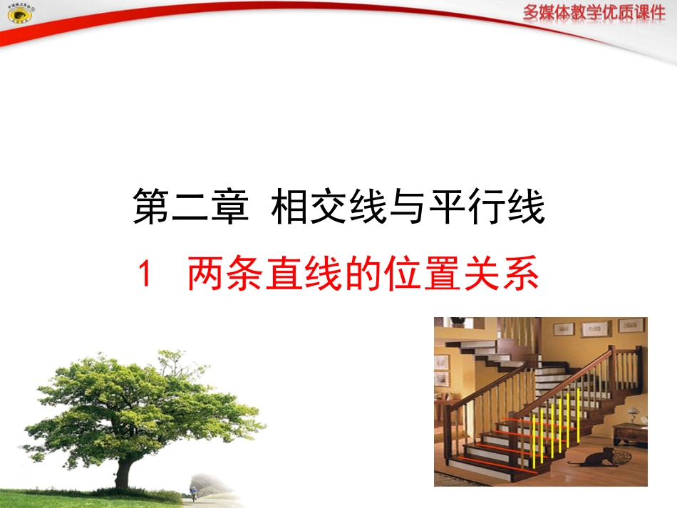 1两条直线的位置关系_第1页