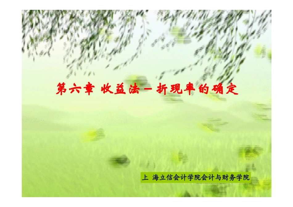 企业价值评估收益法-折现率的确定_第1页