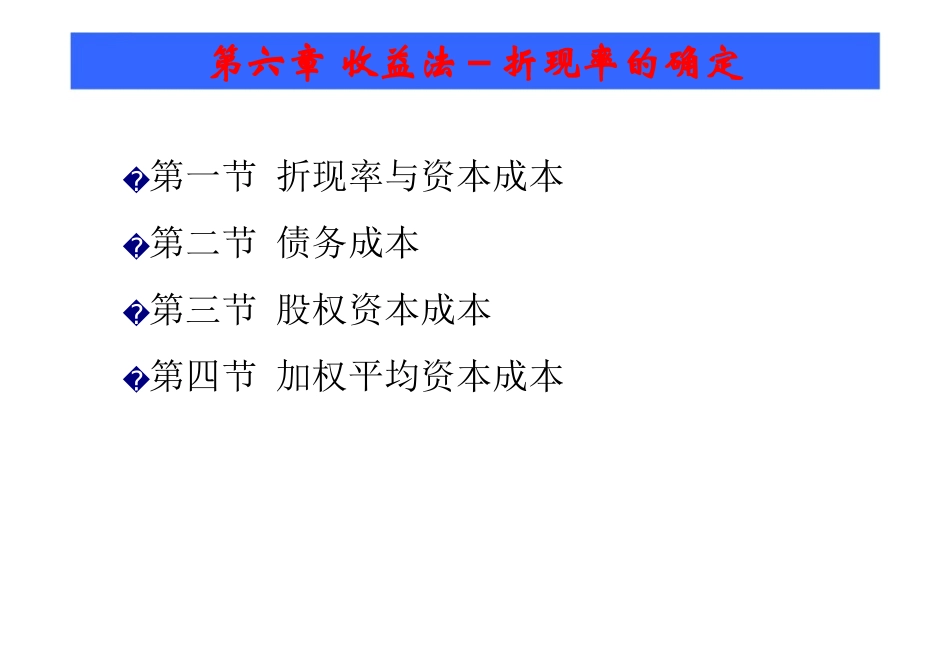 企业价值评估收益法-折现率的确定_第2页