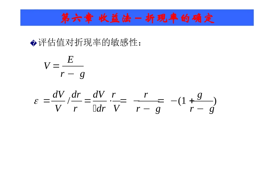 企业价值评估收益法-折现率的确定_第3页