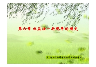 企业价值评估收益法-折现率的确定