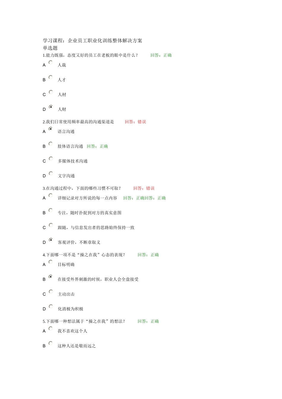 企业员工职业化训练整体解决方案(百题全套)_第1页