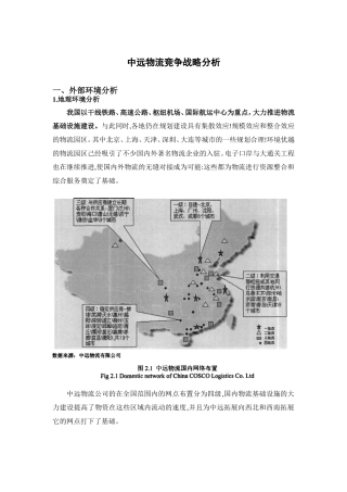 企业战略分析——中远物流