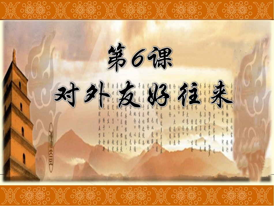 6、对外友好往来_第1页