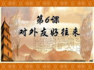 6、对外友好往来