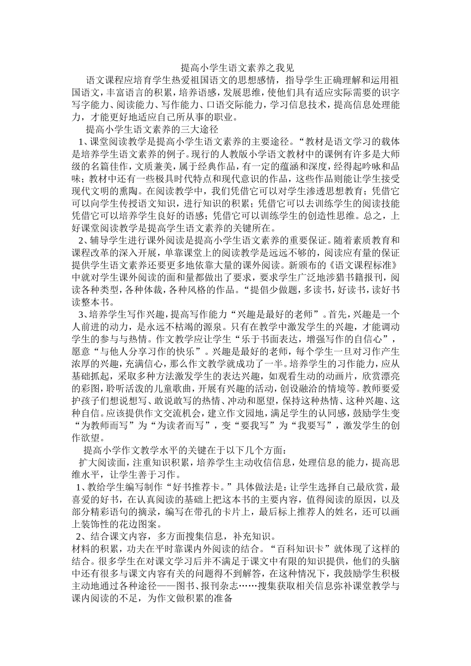 提高小学生语文素养之我见_第1页