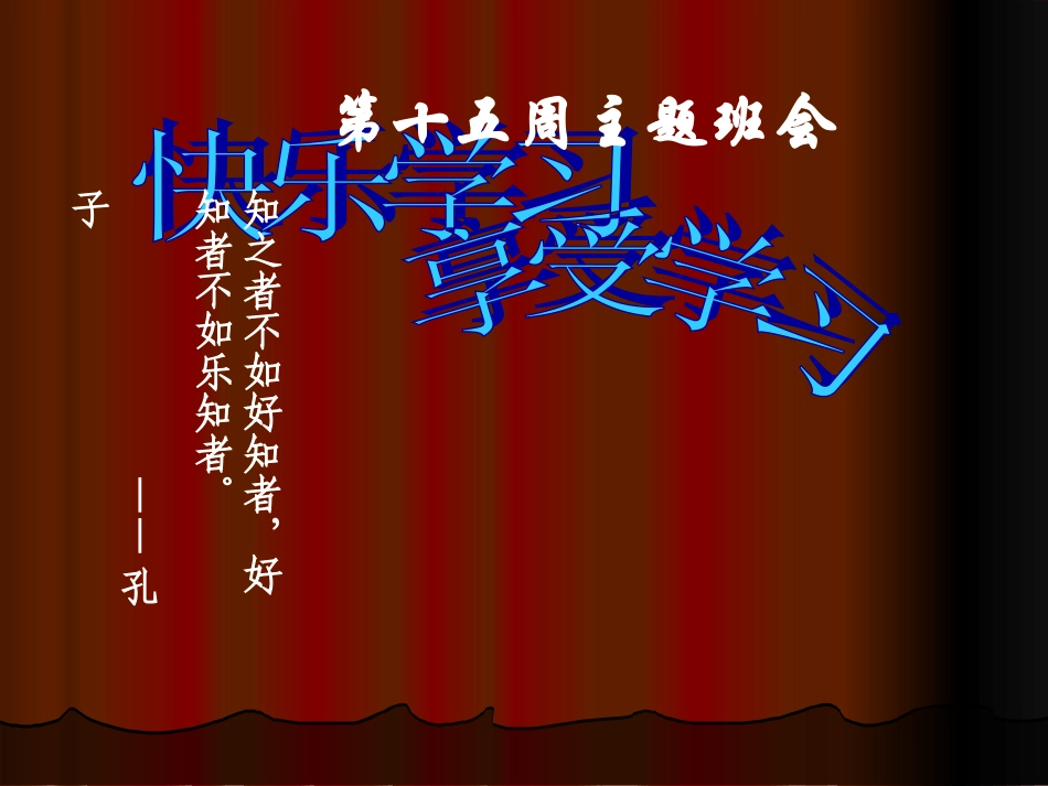 15周主题班会享受学习-快乐学习_第1页