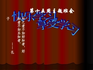 15周主题班会享受学习-快乐学习
