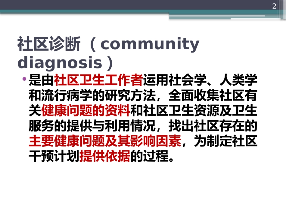 以社区为范围的健康照顾3_第2页