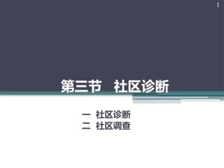 以社区为范围的健康照顾3