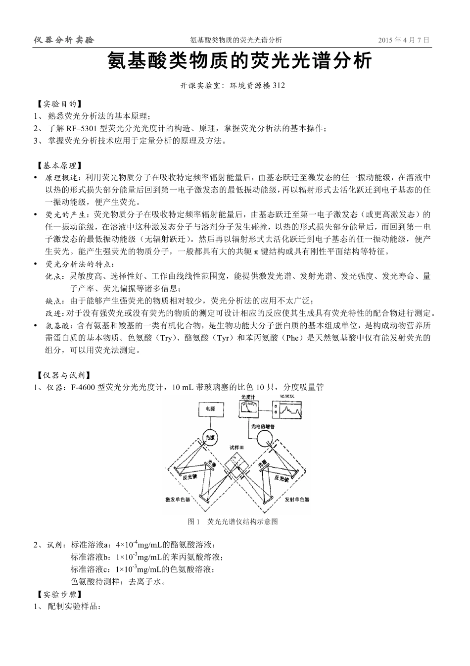 仪器分析实验 氨基酸类物质的荧光光谱分析_第1页