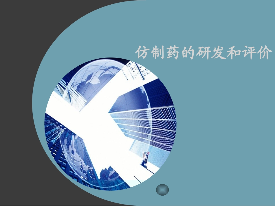 仿制药的研发和评价_第1页