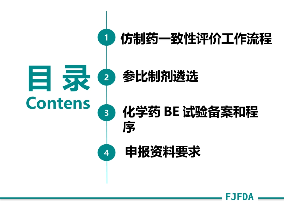 仿制药质量和疗效一致性评价参比制剂与BE备案-zheng_第2页