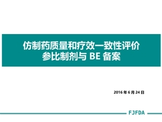 仿制药质量和疗效一致性评价参比制剂与BE备案-zheng