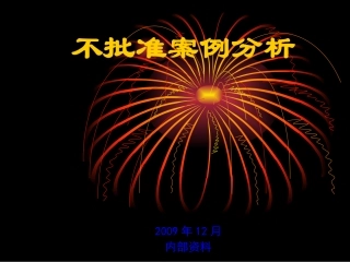 仿制药申报退审案例