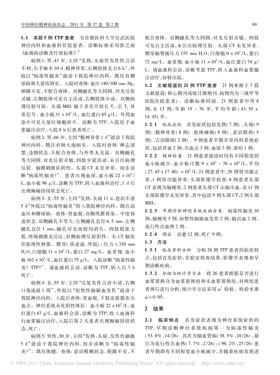 以神经系统症状为首发的血栓性血小板减少性紫癜26例分析[1]_第2页