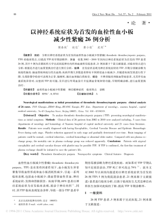 以神经系统症状为首发的血栓性血小板减少性紫癜26例分析[1]