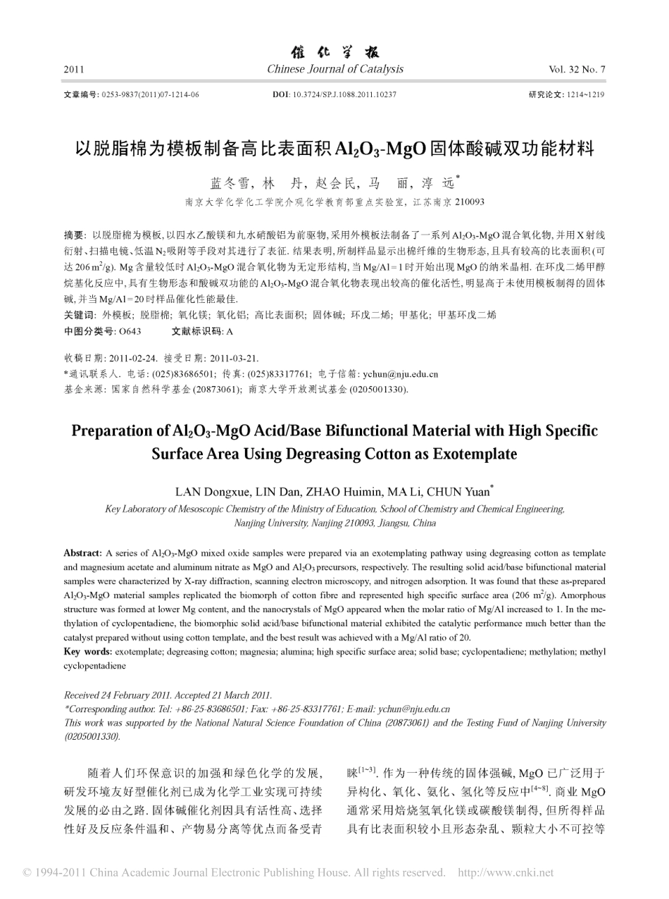以脱脂棉为模板制备高比表面积Al_2O_3_MgO固体酸碱双功能材料_第1页