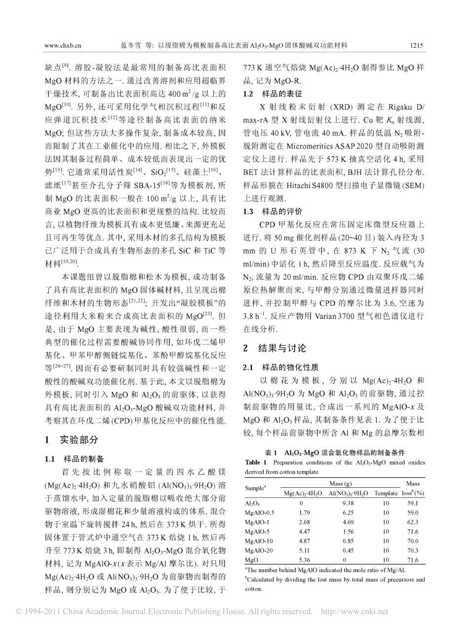 以脱脂棉为模板制备高比表面积Al_2O_3_MgO固体酸碱双功能材料_第2页