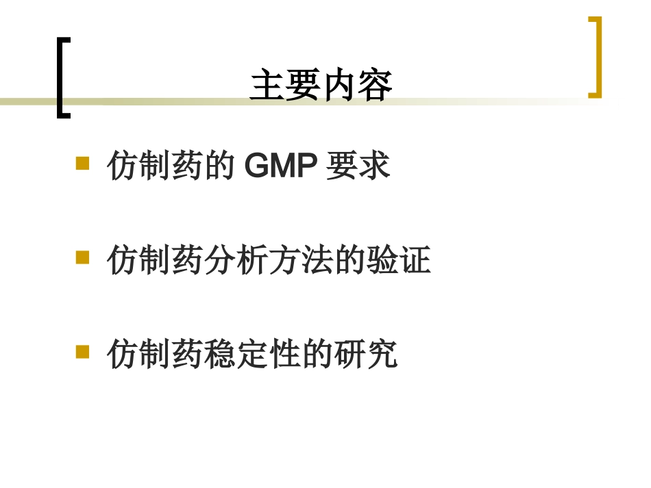 仿制药分析方法与稳定性研究_第2页
