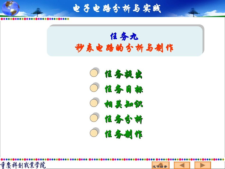 任务九秒表电路的分析与制作-重庆科创职业学院_第1页