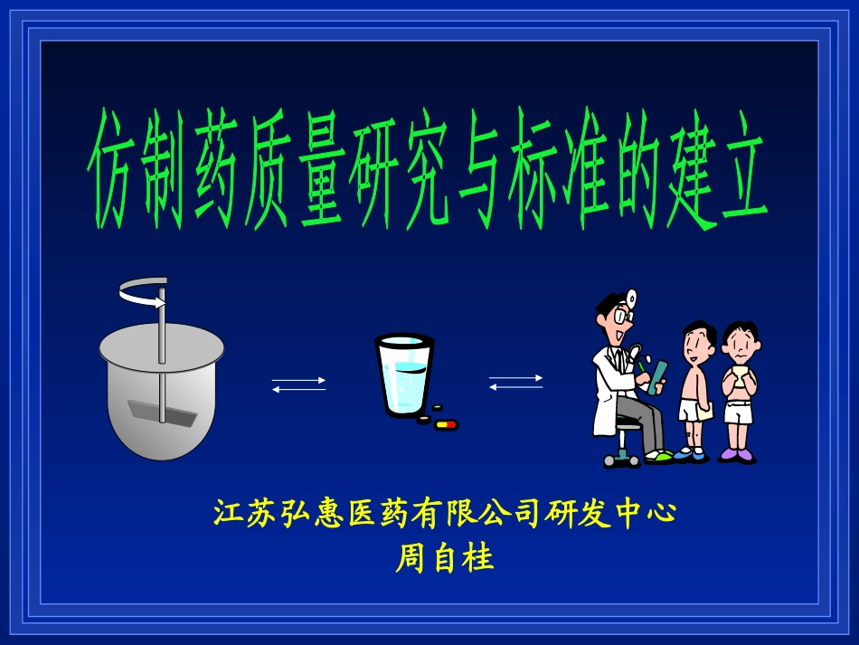 仿制药质量研究与标准建立_第1页