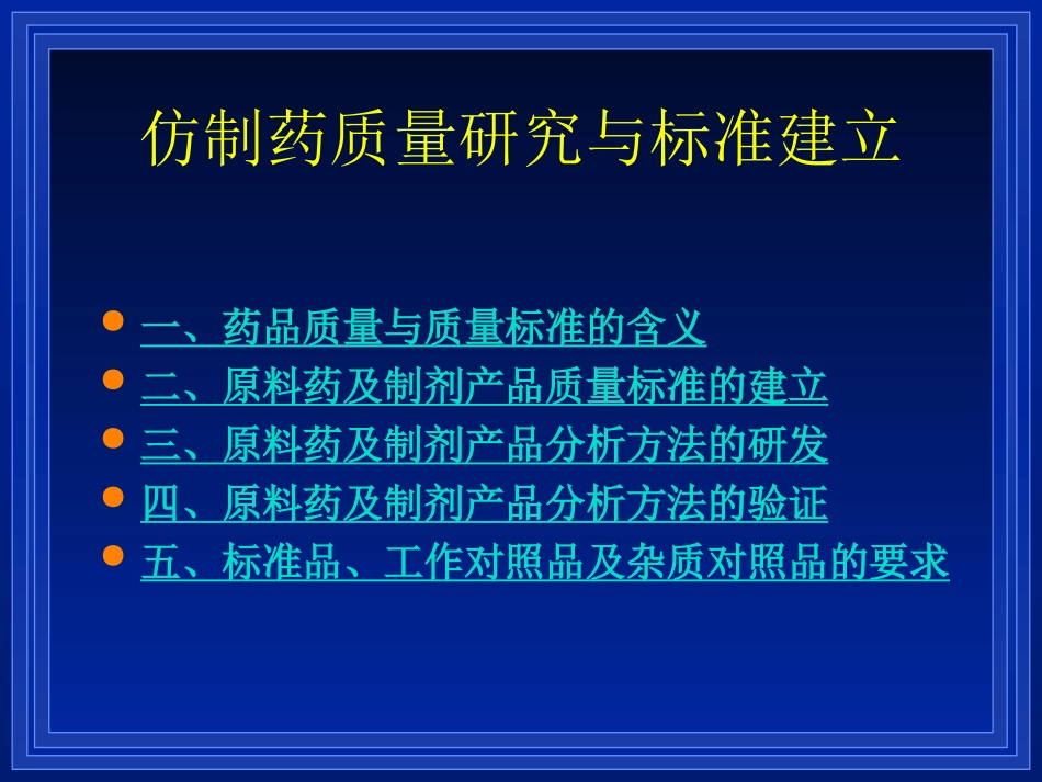 仿制药质量研究与标准建立_第2页