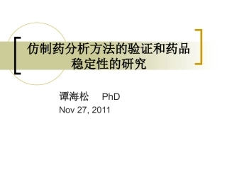 仿制药分析方法的验证和药品稳定性的研究--谭海松2011.11.27