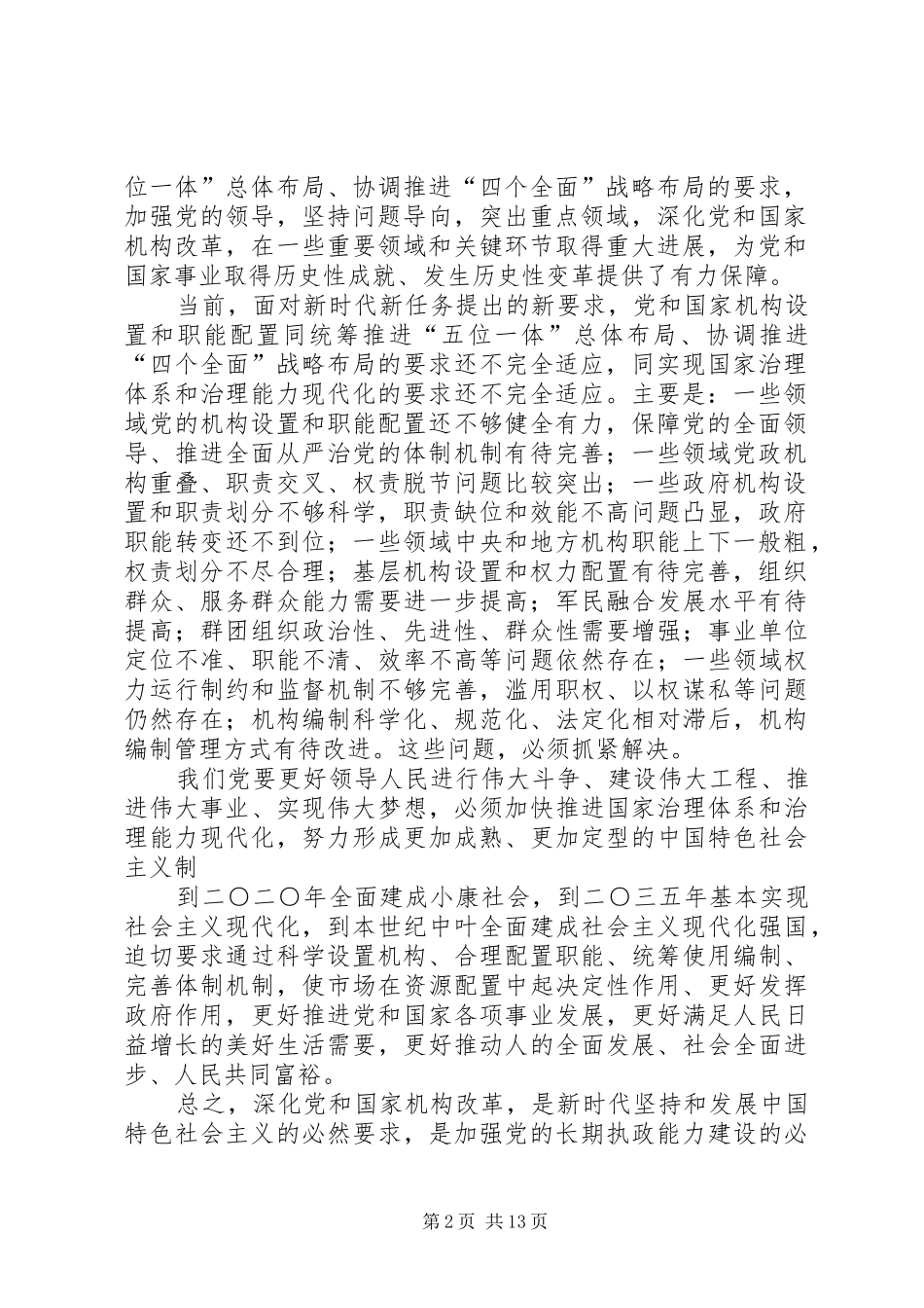 学习关于党和国家深化机构改革心得体会_第2页