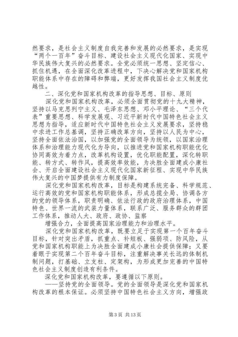学习关于党和国家深化机构改革心得体会_第3页