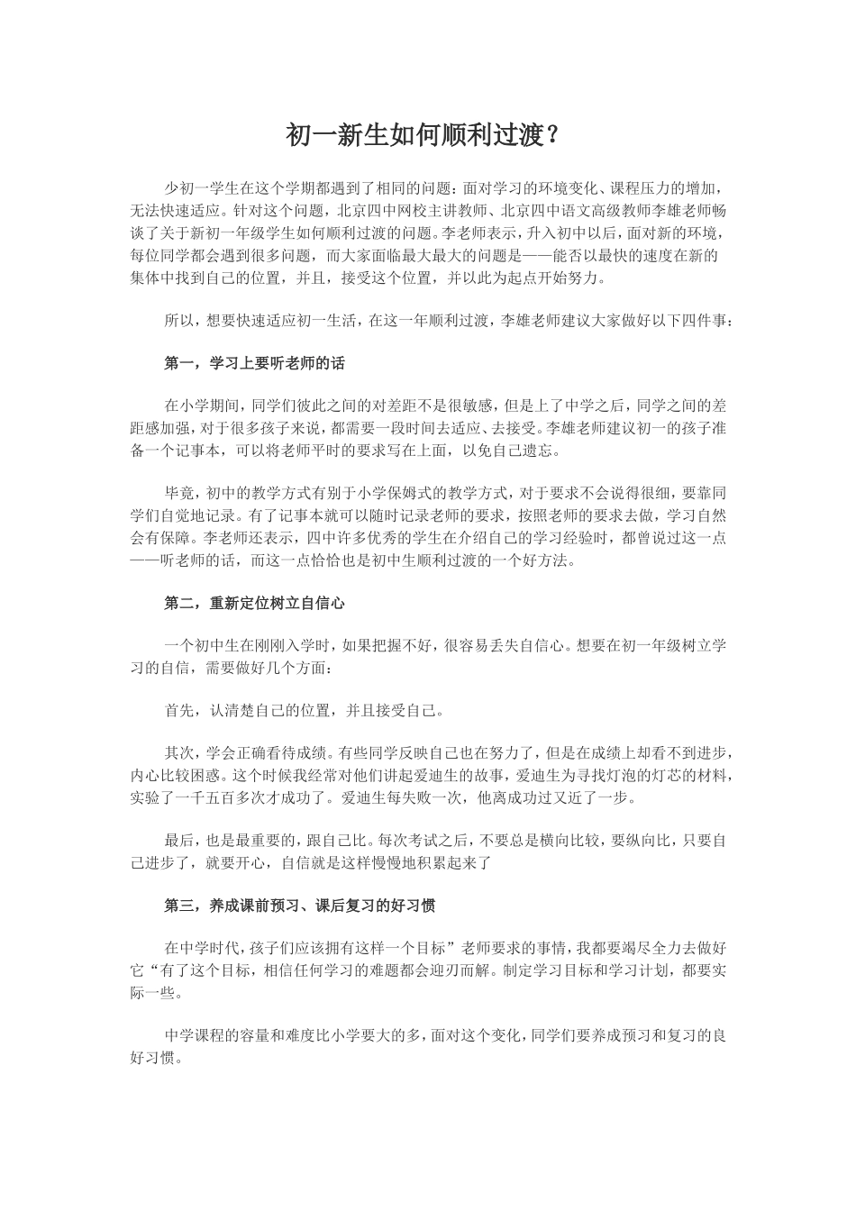 初一新生如何顺利过渡？_第1页