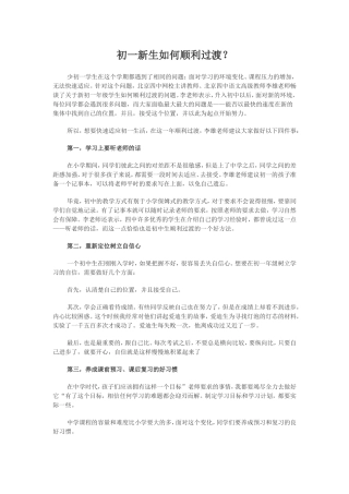 初一新生如何顺利过渡？