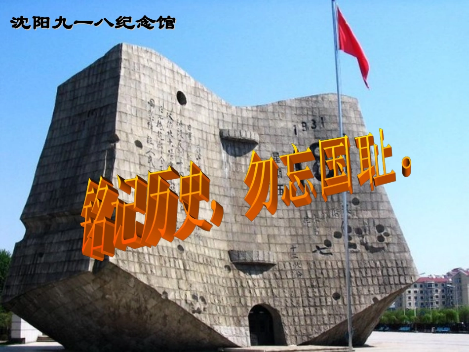 第14课难忘九一八课件_第1页