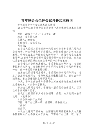 青年联合会全体会议开幕式主持词
