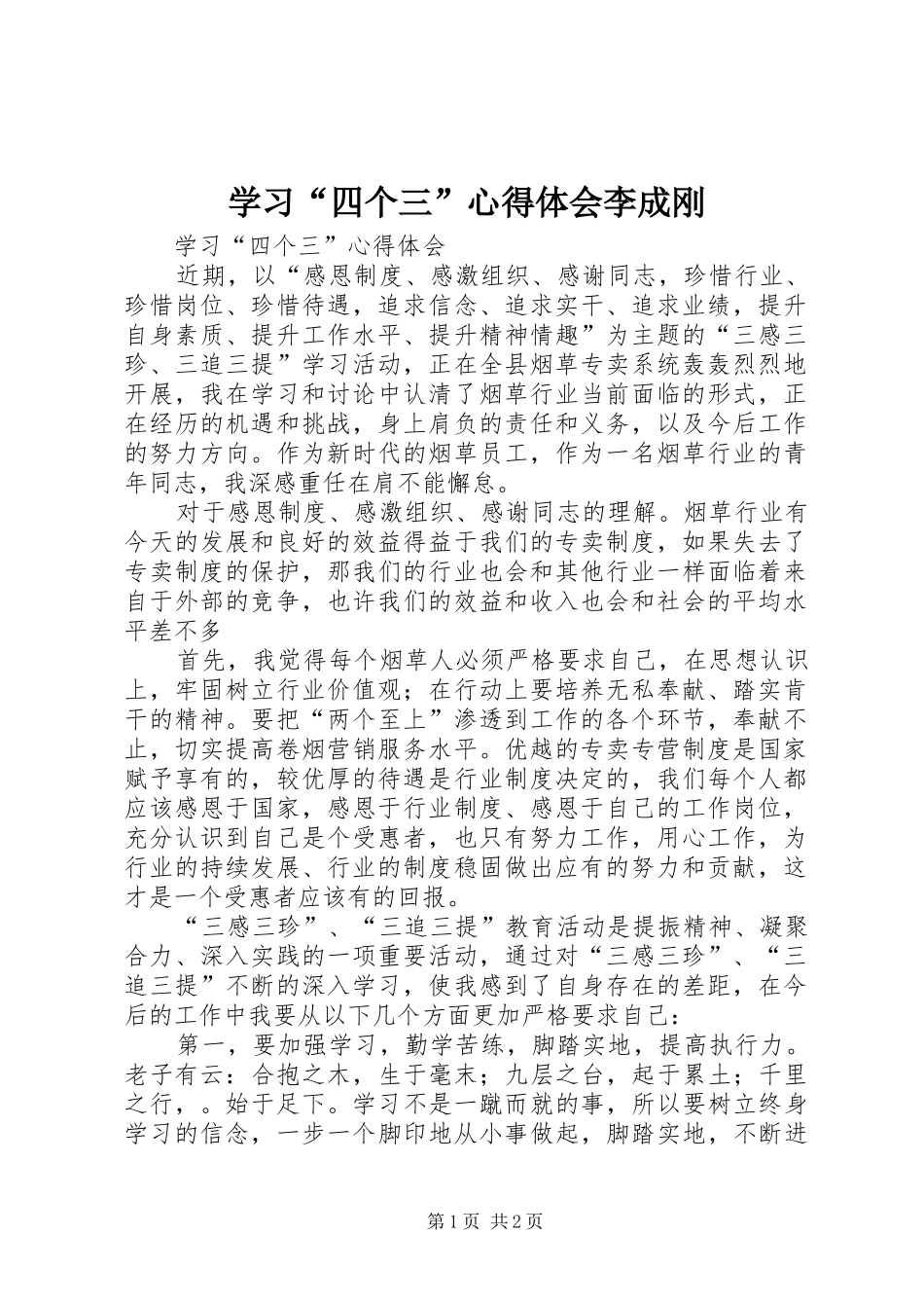 学习“四个三”心得体会李成刚_第1页
