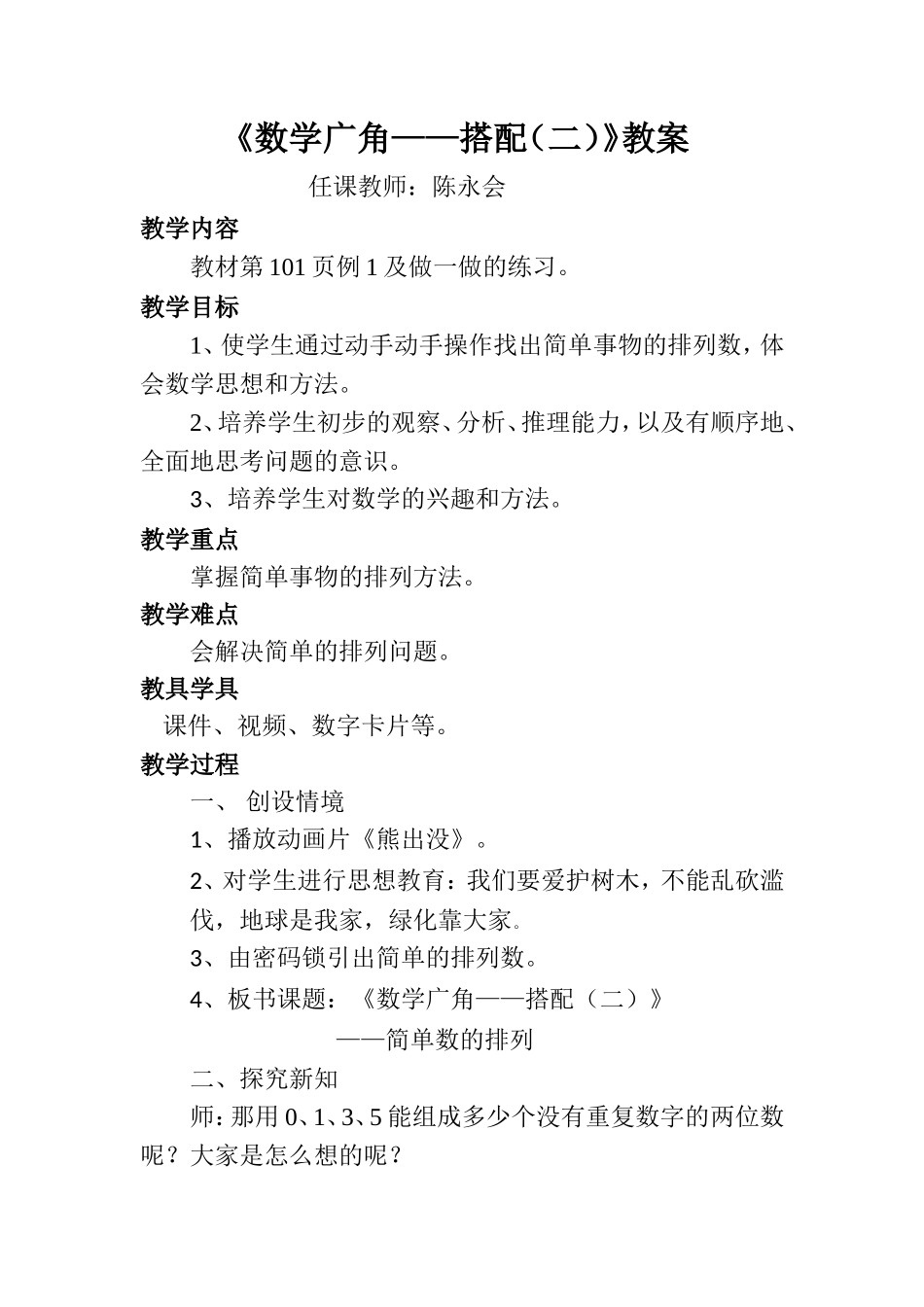 人教2011版小学数学三年级数学广角——简单数的排列_第1页