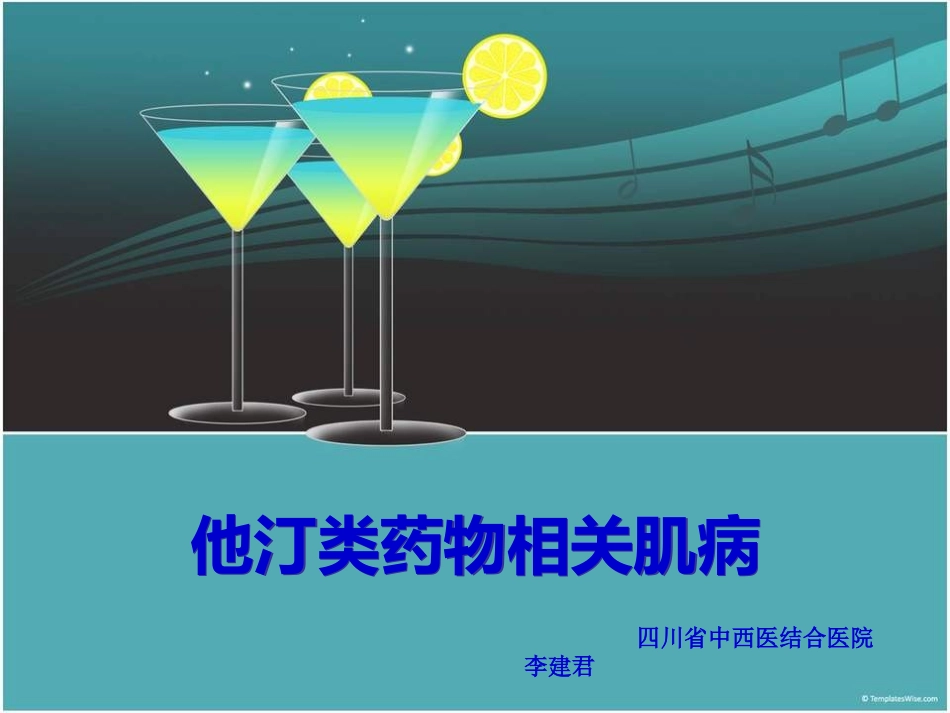 他汀相关肌病_第1页