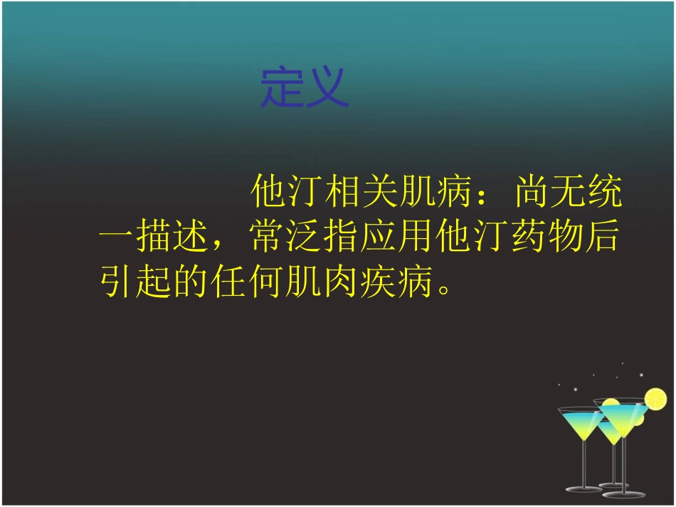 他汀相关肌病_第2页