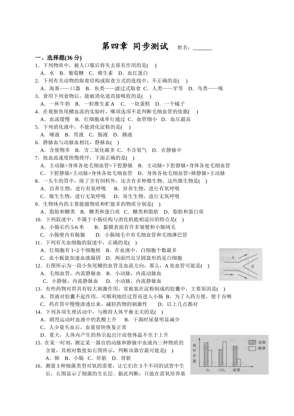 代谢与平衡 同步测试(答案)_第1页
