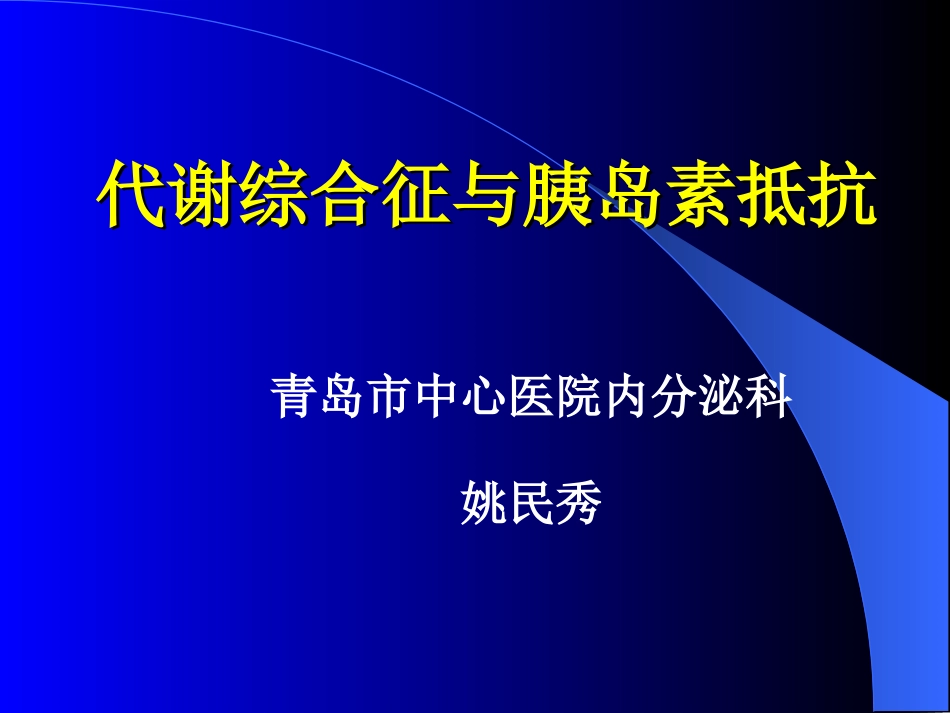 代谢综合症与胰岛素抵抗_第1页