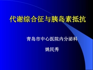 代谢综合症与胰岛素抵抗