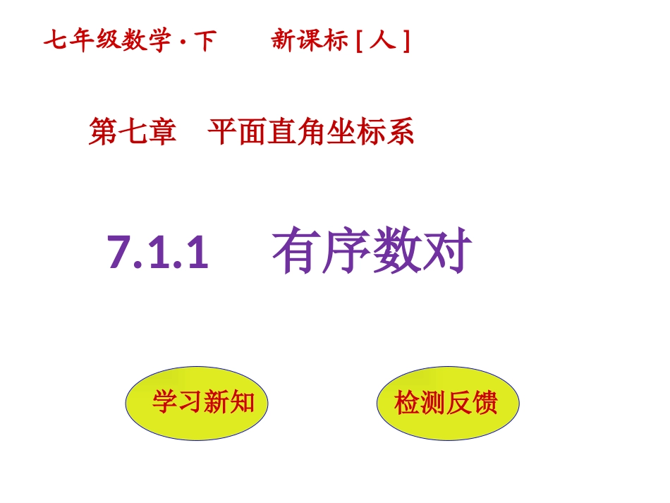 7.1.1-有序数对_第1页