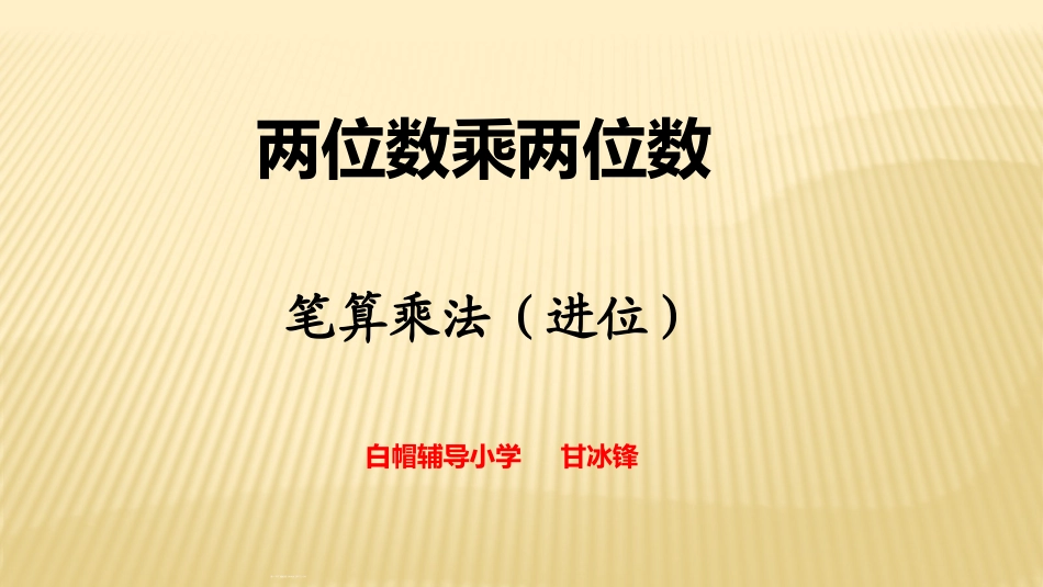 人教2011版小学数学三年级两位数乘两位数-笔算乘法(进位)_第1页
