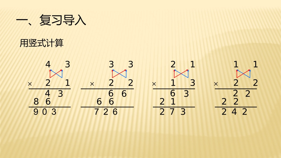 人教2011版小学数学三年级两位数乘两位数-笔算乘法(进位)_第2页