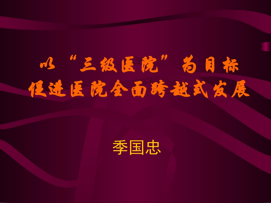 以三级医院为目标促进医院全面跨越式发展_第1页