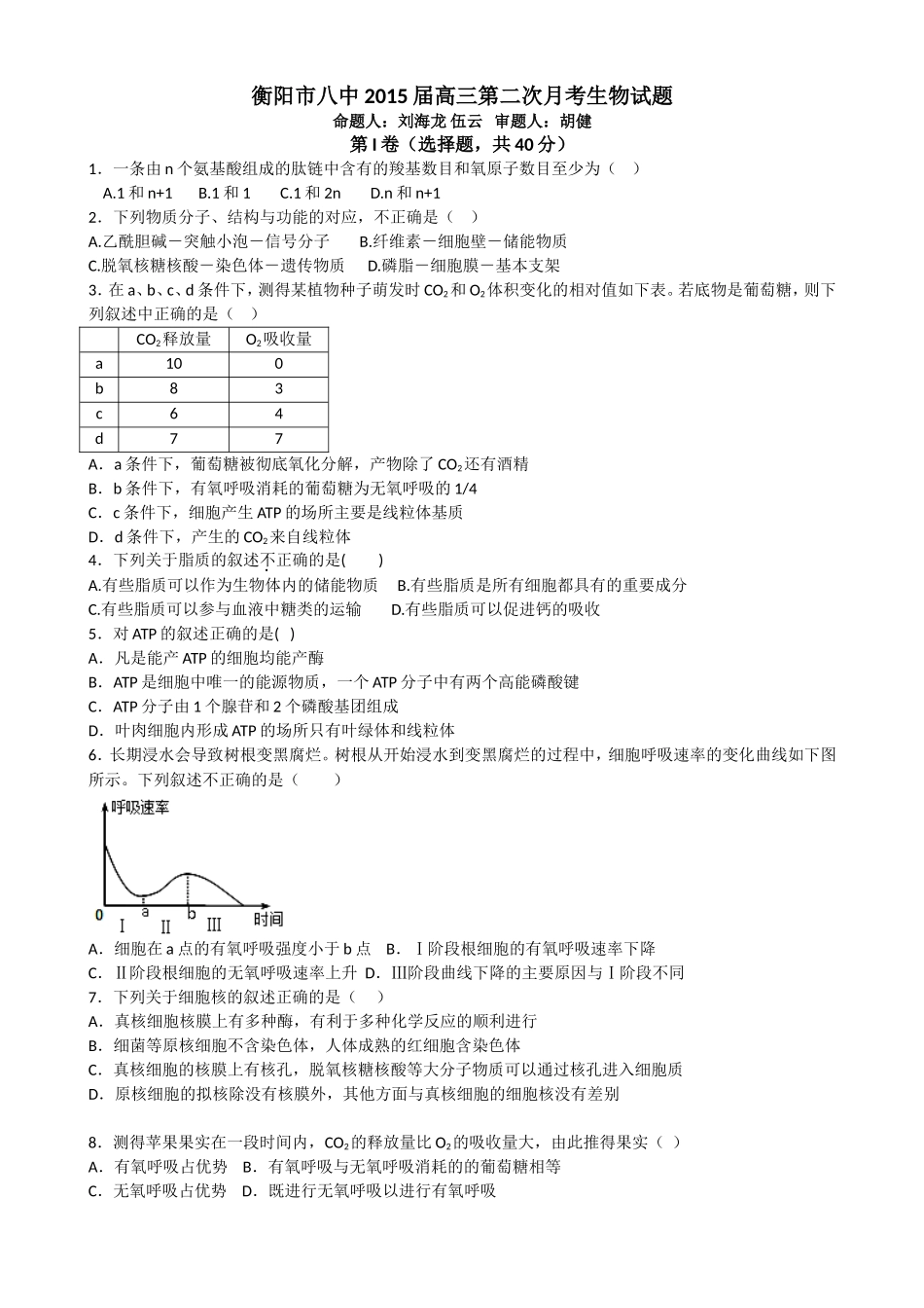 湖南省衡阳八中2015届高三上学期第二次月考试题生物Word版含答案_第1页