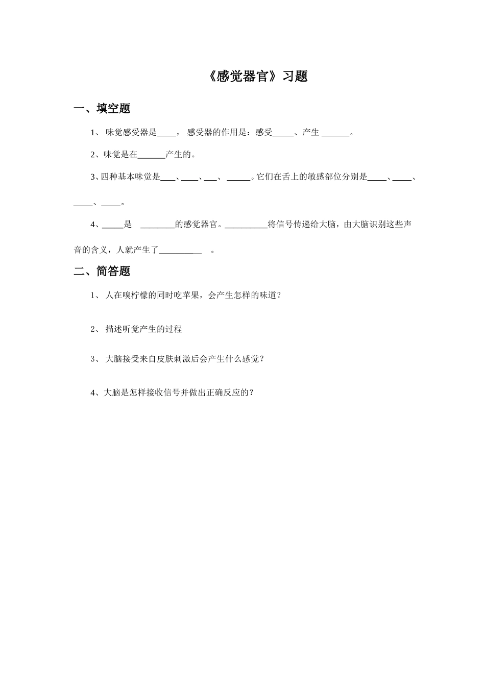 《感觉器官》习题_第1页
