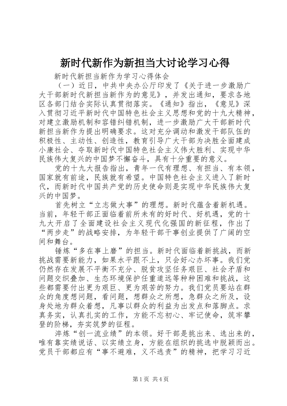 新时代新作为新担当大讨论学习心得_第1页